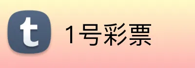 1号彩票 logo